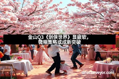 金山Q3《剑侠世界》显疲软，微端策略或成新突破