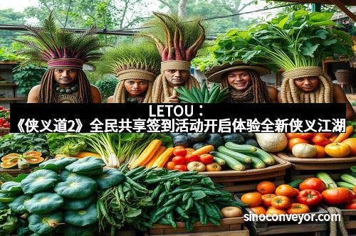 LETOU：《侠义道2》全民共享签到活动开启体验全新侠义江湖